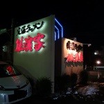 横濱家  - 「横濱家 相模原店」道路からハッキリ見える看板が存在感を示してます！