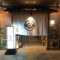 和食　山崎 - 