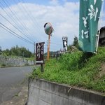 そば処 農 - 入口は道の反対側にありますからこの看板を見落とさないでね