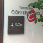 TOKUSHIMA COFFEE WORKS - 入り口横