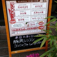 中国四川酒家 蔓山 - ランチメニュー
