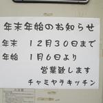 チャミヤラキッチン - ('15/12）2015年年末年始のおしらせ