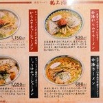 赤湯ラーメン 龍上海 赤湯本店 - メニュー