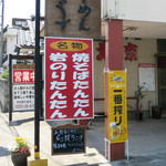 北京 - 名物 焼きそばたんたん？？？