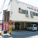 北京 - 笛吹市 中華料理 北京