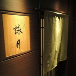 赤坂 詠月 - 2016.1