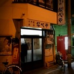 すき焼･鍋物 なべや - 一人鍋屋
      