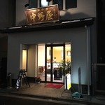 中野屋菓子舗 - 福島駅東口から歩いて5分のところにある和菓子店です