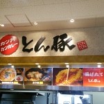 那須高原サービスエリア（下り線）フードコート - カツ部門？