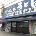 日の出製麺所 - 