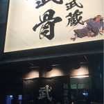 麺屋武蔵 武骨 - 