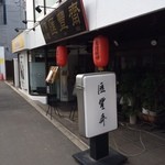 Ehousai - 駒沢通りの店舗外観