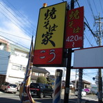 Yakisobaya Kou - 外観２　江南市役所方面から東向きに看板を見る。