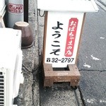 おばちゃまの店ようこそ - 看板
