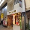 若草カレー本舗