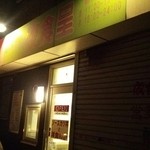 Ya Shoku Tei - 店外