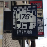 175°DENO担担麺 本店 - 店外電光掛け看板