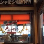 麺作 赤シャモジ - 製麺所