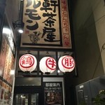 ホルモン焼肉 昌 - 三茶を歩くと突如出てくる派手な看板★