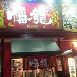 中華飯店 幡龍 - 