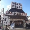 らぁーめん 夢屋台 伊丹店