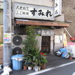 大衆割烹 すみれ - 外観