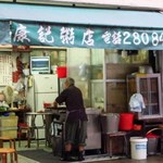 康記粥店 - おじいちゃん！！