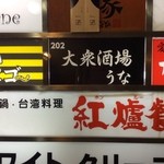 大衆酒場うな - 