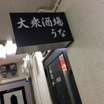 大衆酒場うな - 