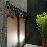 鮨松波 - 