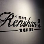 Renshan - 看板
