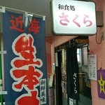 さくら - 生本マグロののぼり、和食処　さくら