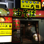 油そば専門店ぶらぶら - 