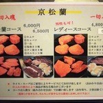 京松蘭 - コースメニュー