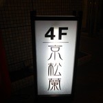 京松蘭 - お店は４Fです！