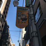 Mihou sai - この商店街、芝大神宮の近くの細い路地にまといをもった町火消のキャラクターが書かれた旗が並んでいる商店街なんですが、この後、口の中の火消しをして欲しいことになります。