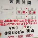 手造りうどん 楽々 - 営業時間