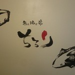 魚と酒と串 ちろり - 壁面だけでも楽しめます！！
