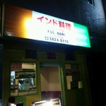 フルバリ - 店の外観