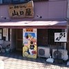 名代伊勢うどん 山口屋