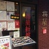 横浜中華街　梅蘭　新館