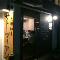 SATOブリアン 本店 - 