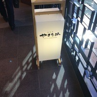 やまなみ - 外観