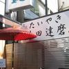 たいやき神田達磨 神保町店