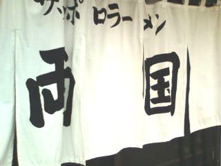 サッポロラーメン両国 南二日町店 name=