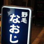野毛 なおじ - 