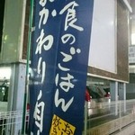 やよい軒 - おかわり