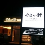 やよい軒 岐阜入舟町店 - 外観