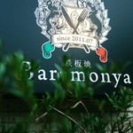 鉄板焼ばらもんや - 