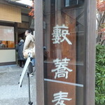 かんだやぶそば - 